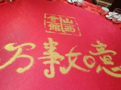 -山西会馆·晋菜·晋商宴·牌匾博物馆(胜利东街店)