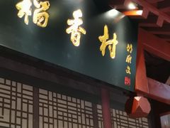 门面-北京稻香村(零号店)