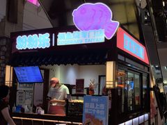 -粉粉乐鲷鱼烧(美罗城店)