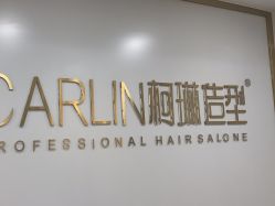 -柯琳造型