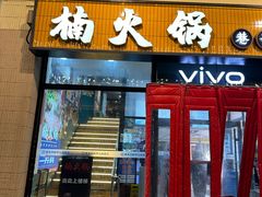 -楠火锅(西单店)