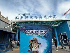 -太平洋海底世界