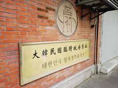 -大韩民国临时政府旧址