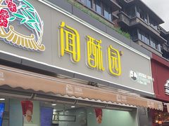 -闻酥园(水碾河路店)