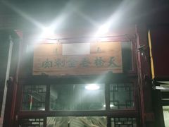 门面-天桥老金涮肉(牛街店)
