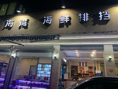 门面-金海湾海鲜排档(朱家尖店)