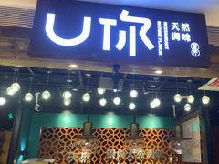 -U你·天然调味(光谷世界城店)