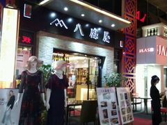 门面-八盛屋·沾面(集美万达店)