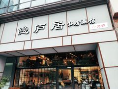 门面-马头巷·隐庐居·红油大虾(园区店)