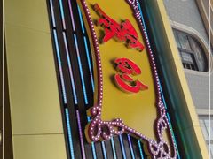 门面-丽的面家(多宝路店)