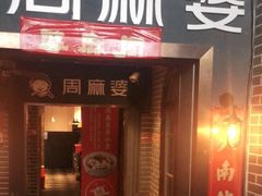 门面-周麻婆(福州仓山首山店)