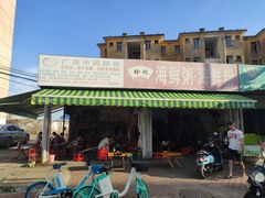 -珍记海鲜粥·海鲜粉