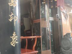 门面-临潼印象·特色陕菜