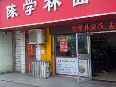 -陈学林面馆