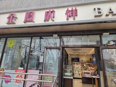 -金凤成祥(东直门现烤面包店)