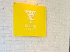 -KAFVS咖啡思咖啡馆(香海路店)