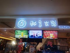 -杯言茶语(龙德广场店)