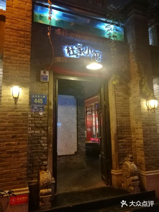 杜家小馆(裕华路店)门面图片