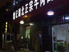 门面-魏旺湖北正宗牛肉面(硚口公园店)