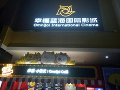 -幸福蓝海国际影城(崇安寺T12店)