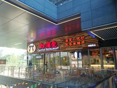 门面-虾满堂小龙虾烧烤(富荟广场店)
