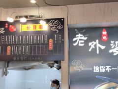 -老外婆本帮面(塔城路店)