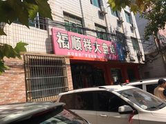 门面-福顺祥大盘鸡(临潼店)