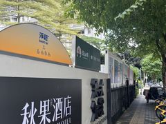 -秋果酒店(深圳福田口岸保税区店)