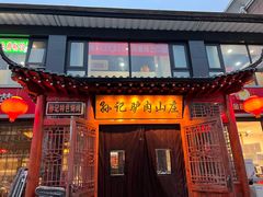 -孙记驴肉山庄(李桥店)