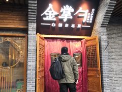 门面-金掌勺·锅包肉(广渠门店)