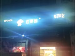 门面-百果园PAGODA(沿海赛洛城店)