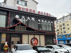 -柴火大院烤鸭民间菜