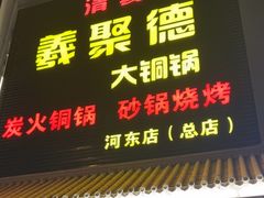 -義聚德·清真铜锅涮羊肉·烧烤(河东店)