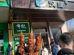 -年记·兴顺斋 牛街清真熟食小吃店