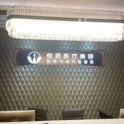 -恒妍医美·韩国定制抗衰中心