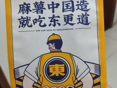 -東更道点心行(利客来店)