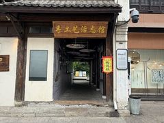 -手工艺活态馆
