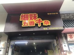 门面-细妹五香牛杂(步行街店)