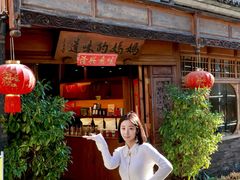 -妈妈的味道(和顺古镇店)