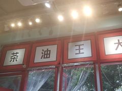 -大王油茶(二厂文创公园店)