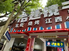 -冶建镜子·老南昌大排档·江西虾王(总店)