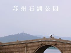 -石湖景区