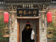 -那家小馆•北京菜•烤鸭(中关村店)