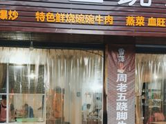 -周老五跷脚牛肉(民营路店)