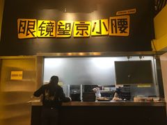 门面-望京小腰(北京总店)
