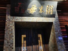门面-大良毋米粥(锦龙路总店)
