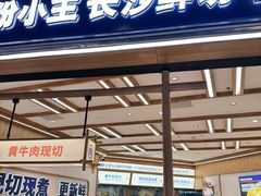 -粉小主·贵州酸汤牛肉粉(南京仙林金鹰店)