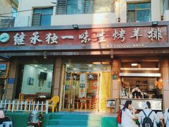 -继承独一味生烤羊排(金牛小区店)