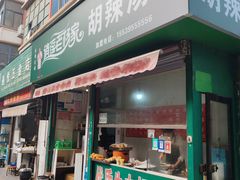 -逍遥老杨家胡辣汤(纱厂北路店)