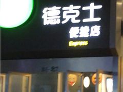 门面-德克士(虹桥火车站店)